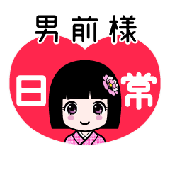 男前様（日常）のLINEスタンプ