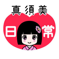 真須美（日常）のLINEスタンプ