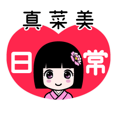 真菜美（日常）のLINEスタンプ