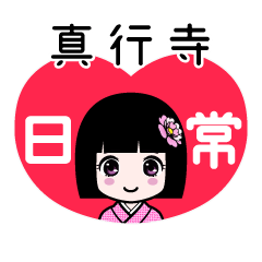 真行寺（日常）のLINEスタンプ
