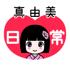 真由美（日常）のLINEスタンプ