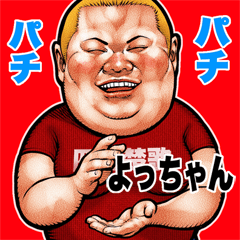 Yotchan dedicated fat rock Big sticker