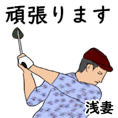 Asatsuma's likes golf1
