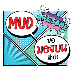 MUD มองบน คอมมิคแชท e