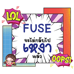 FUSE เหงา คอมมิคแชท e