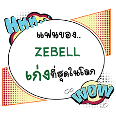 ZEBELL เก่ง คอมมิคแชท e