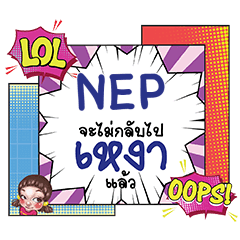 NEP เหงา คอมมิคแชท e