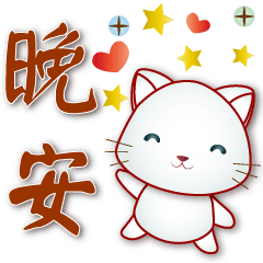 Cute white cat-- useful stickers