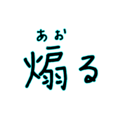 漢字心情 煽る - LINE スタンプ | LINE STORE