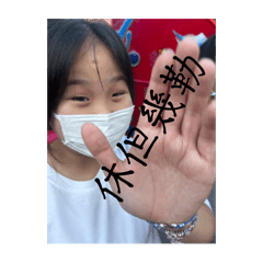 資深愛笑