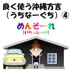 良く使う沖縄方言(うちなーぐち)スタンプ④