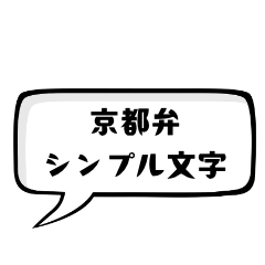 Kyoto dialect / Simple Word