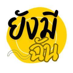 ยังมีฉัน