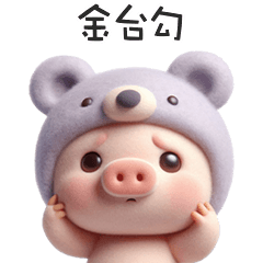 ( '•Ꙫ• ' )豬豬小寶貝金台勾