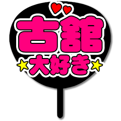 Favorite fan Furutachi uchiwa