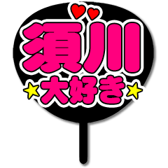 Favorite fan Sugawa uchiwa