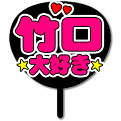 Favorite fan Takeguchi uchiwa