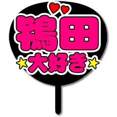 Favorite fan Tokida uchiwa