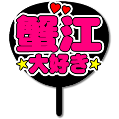 Favorite fan Kanie uchiwa