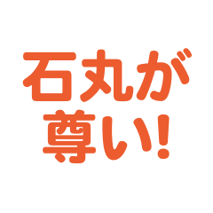 ishimaru love text Sticker