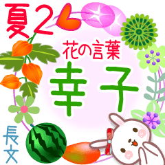 Satiko's Flower words in Summer2