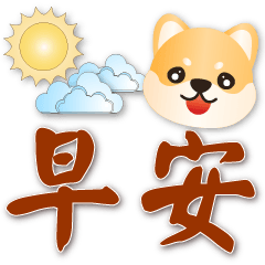 Cute Shiba --Super practical phrases