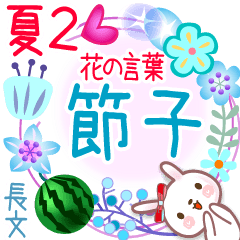 Setuko's Flower words in Summer2