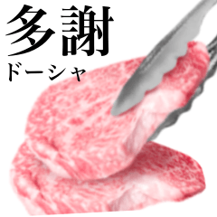 日本牛肉　牛扒