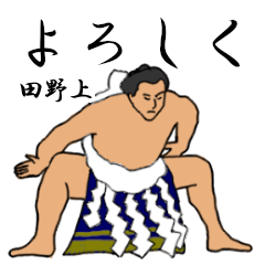 田野上「たのうえ」相撲日常会話