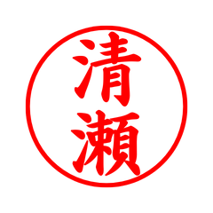 03811_Kiyose's Simple Seal