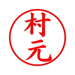 03815_Muramoto's Simple Seal