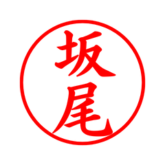 03830_Sakao's Simple Seal