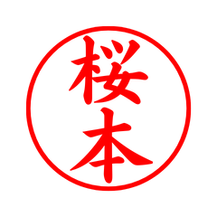 03840_Sakuramoto's Simple Seal