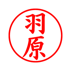 03846_Habara's Simple Seal