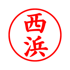 03852_Nishihama's Simple Seal