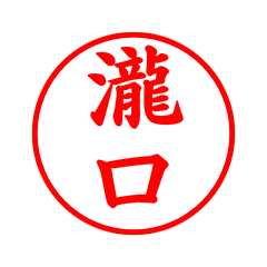 03867_Takiguchi's Simple Seal