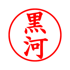03858_Kurokawa's Simple Seal