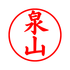 03859_Izumiyama's Simple Seal