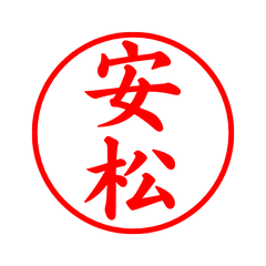 03863_Yasumatsu's Simple Seal