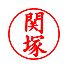 03838_Sekizuka's Simple Seal