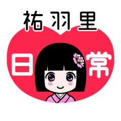 祐羽里（日常）のLINEスタンプ