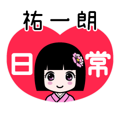 祐一朗（日常）のLINEスタンプ