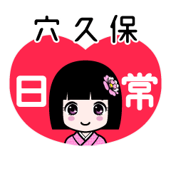 穴久保（日常）のLINEスタンプ