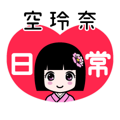 空玲奈（日常）のLINEスタンプ