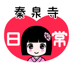 秦泉寺（日常）のLINEスタンプ