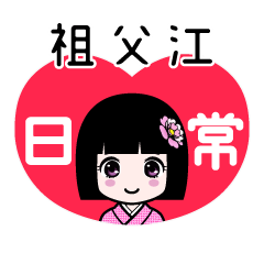 祖父江（日常）のLINEスタンプ
