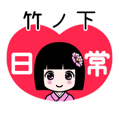 竹ノ下（日常）のLINEスタンプ