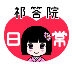 祁答院（日常）のLINEスタンプ