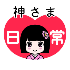 神さま（日常）のLINEスタンプ