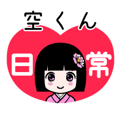 空くん（日常）のLINEスタンプ